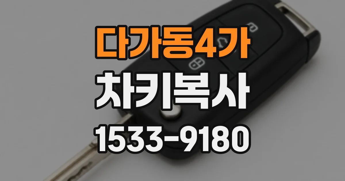 다가동4가 차키복사