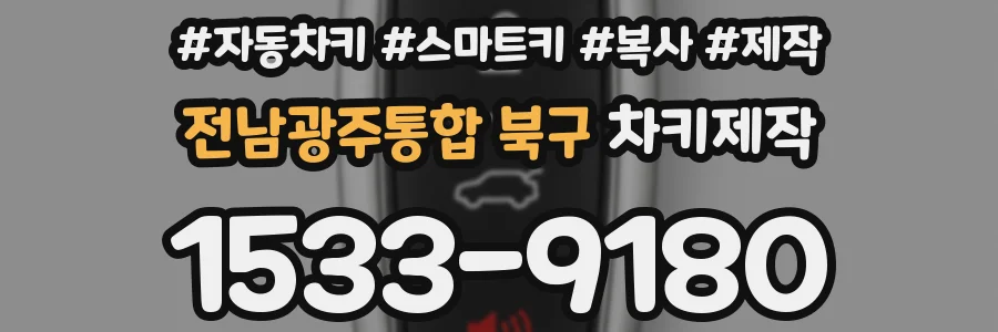 전남광주통합 북구 차키제작