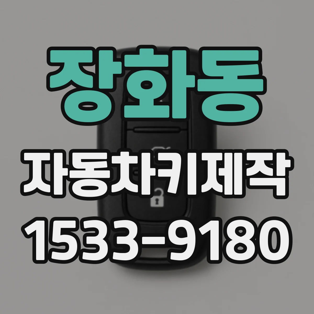 장화동 자동차키제작