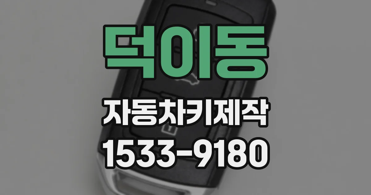 덕이동 자동차키제작