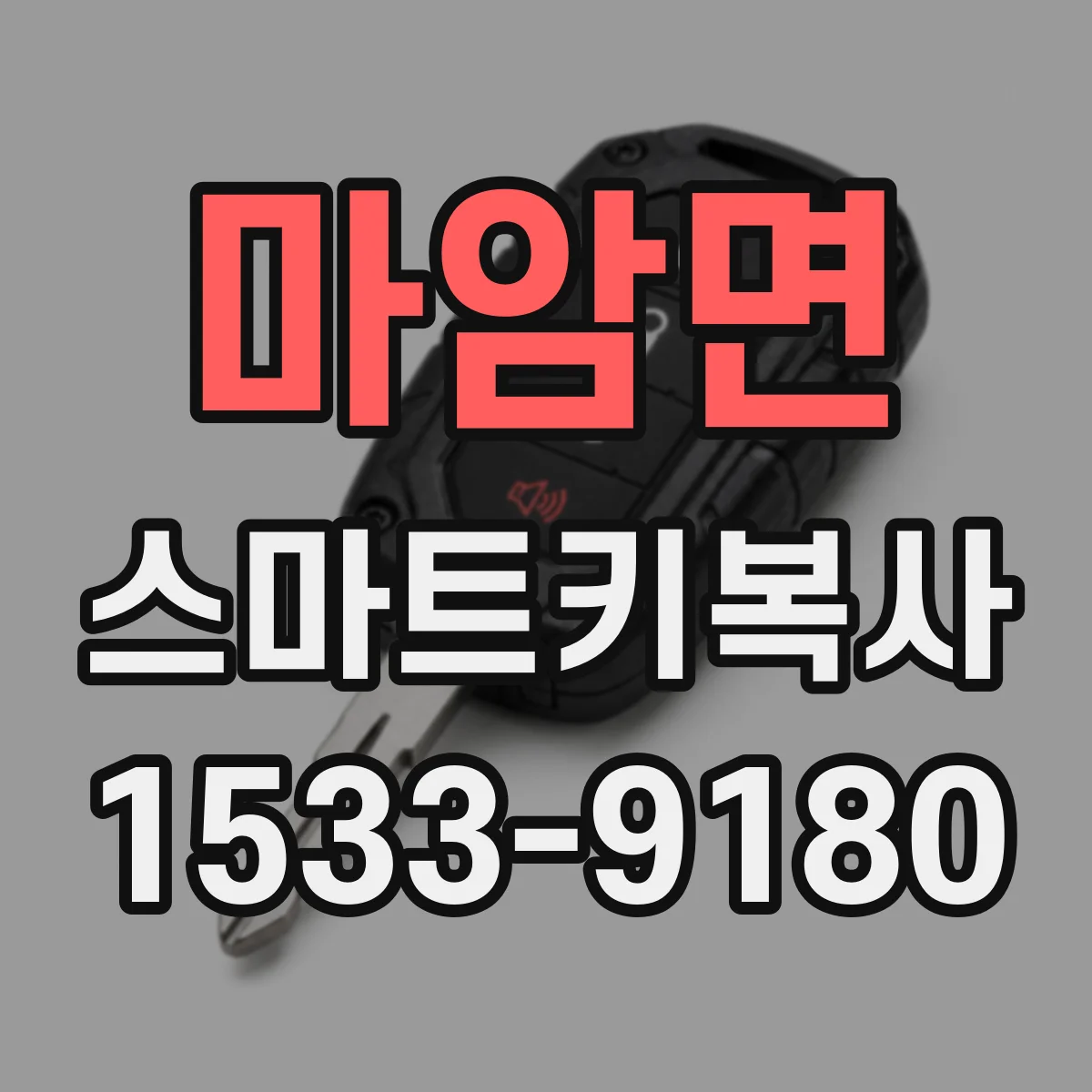 마암면 스마트키복사