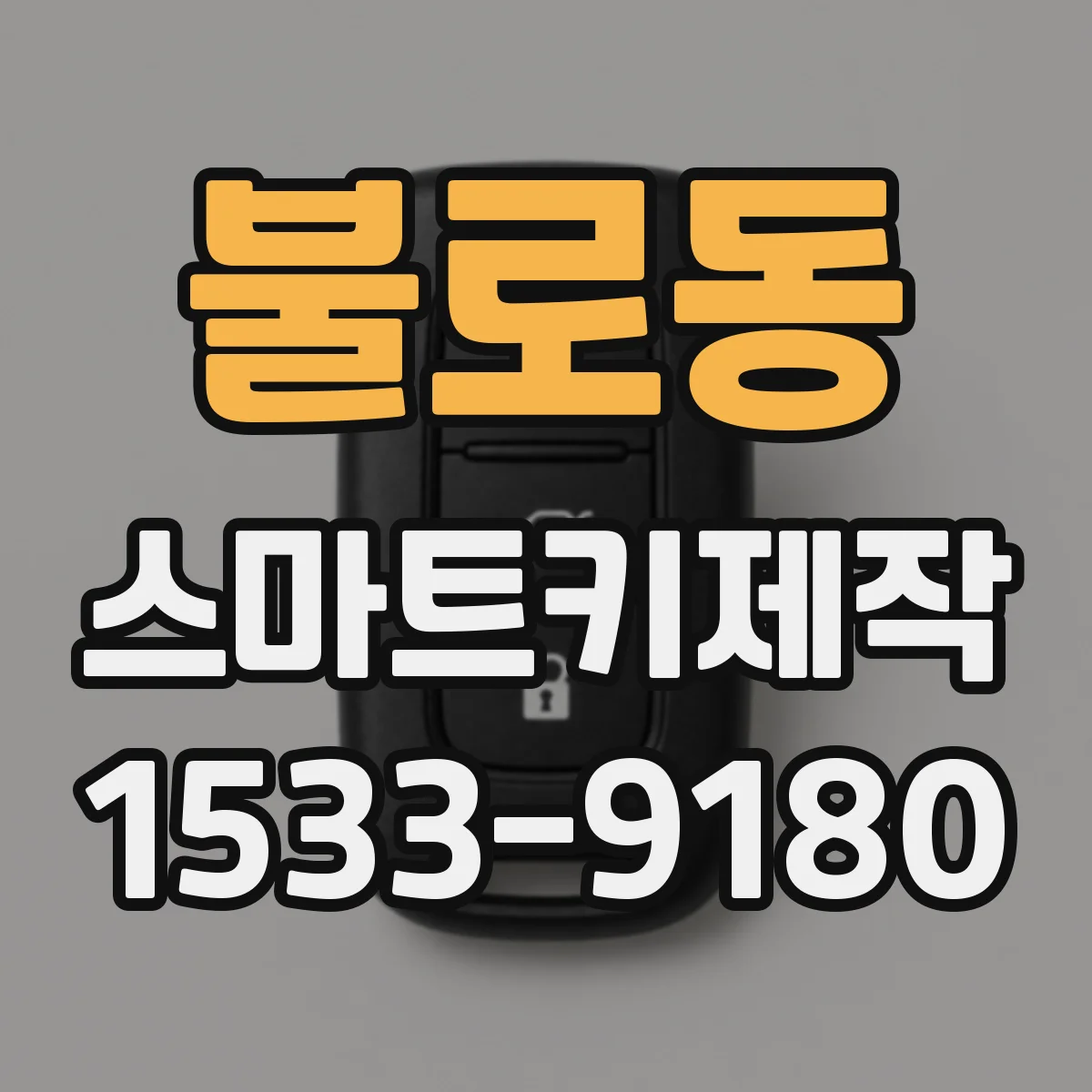 불로동 스마트키제작
