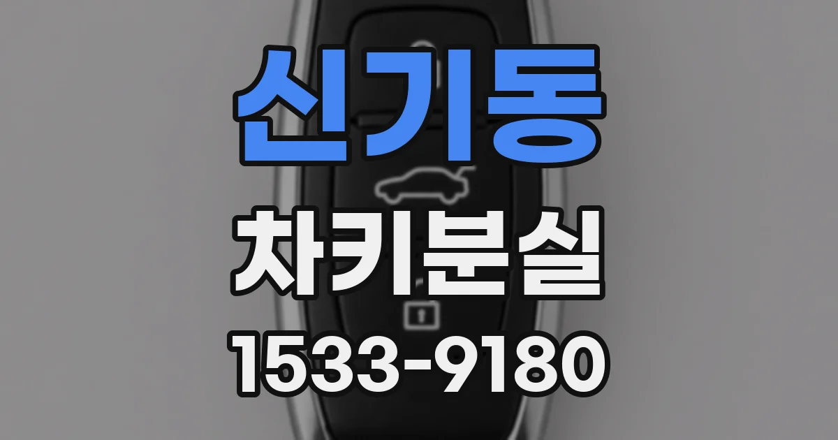 신기동 차키분실