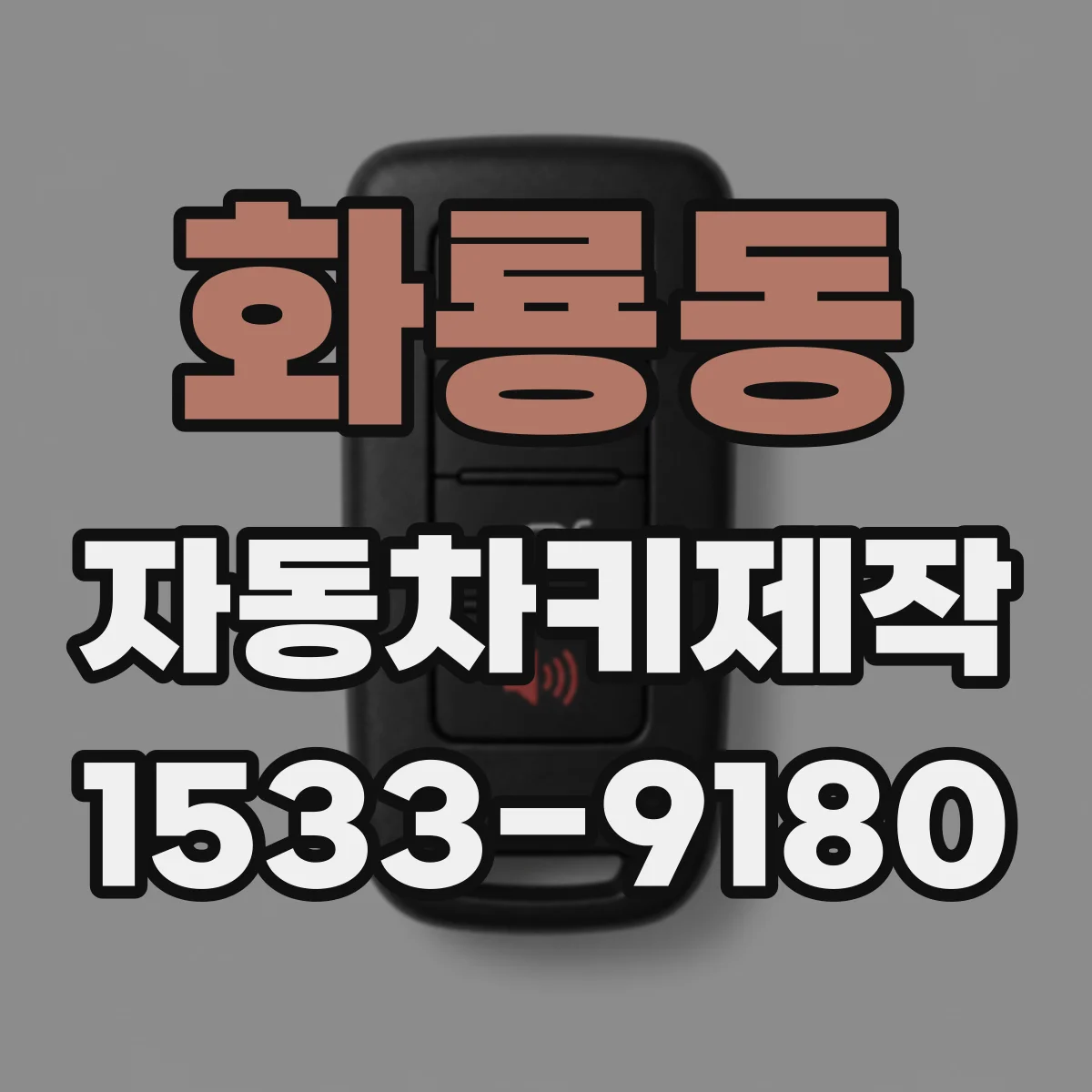 화룡동 자동차키제작