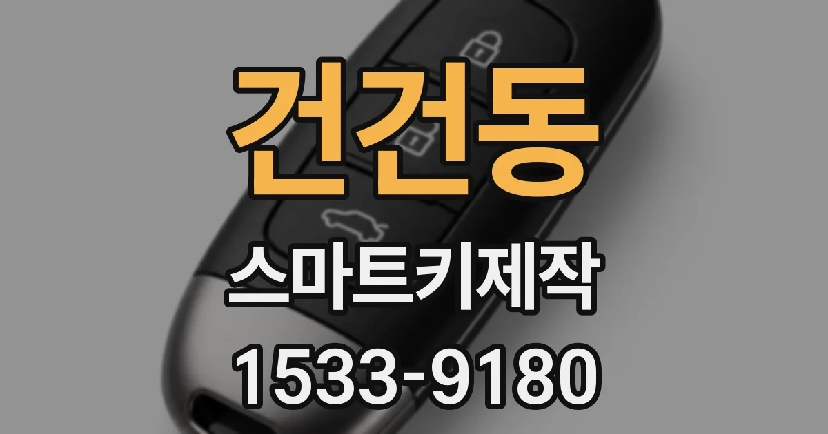 건건동 스마트키제작