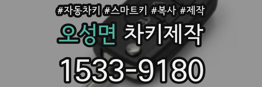 오성면 차키제작