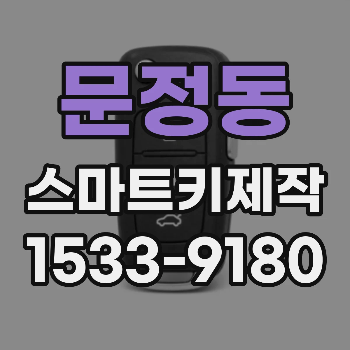 문정동 스마트키제작