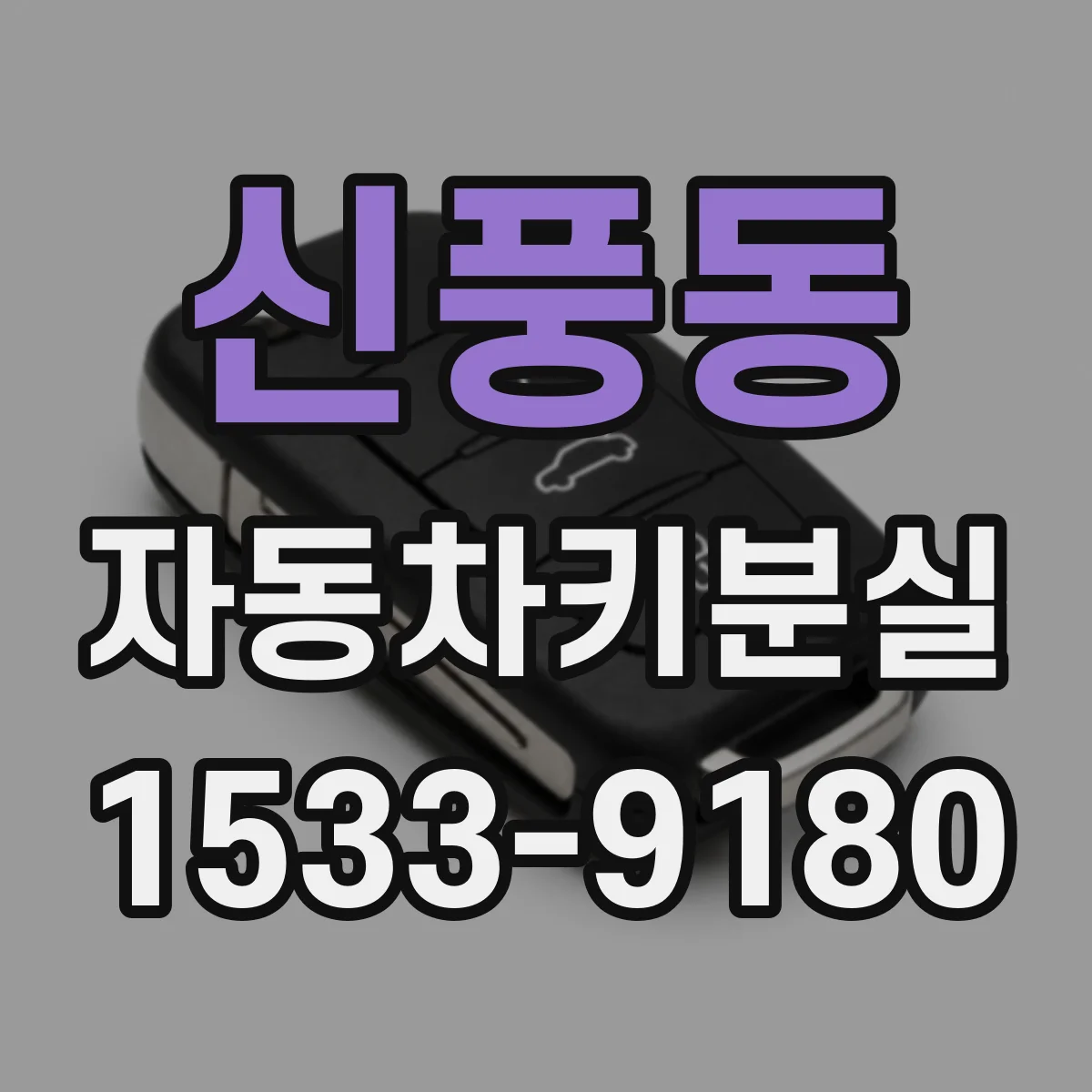 신풍동 자동차키분실