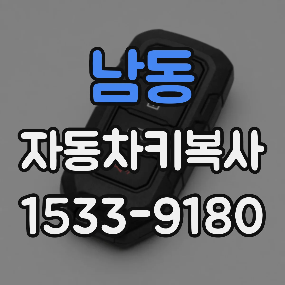 남동 자동차키복사