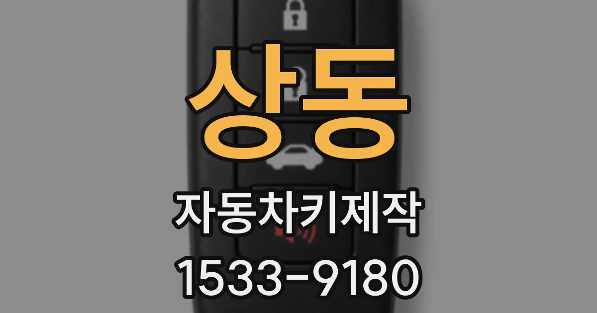 상동 자동차키제작