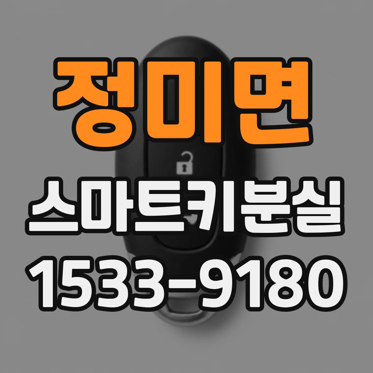 정미면 스마트키분실