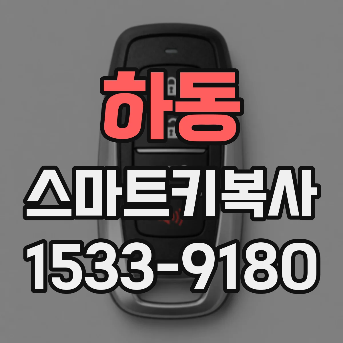 하동 스마트키복사