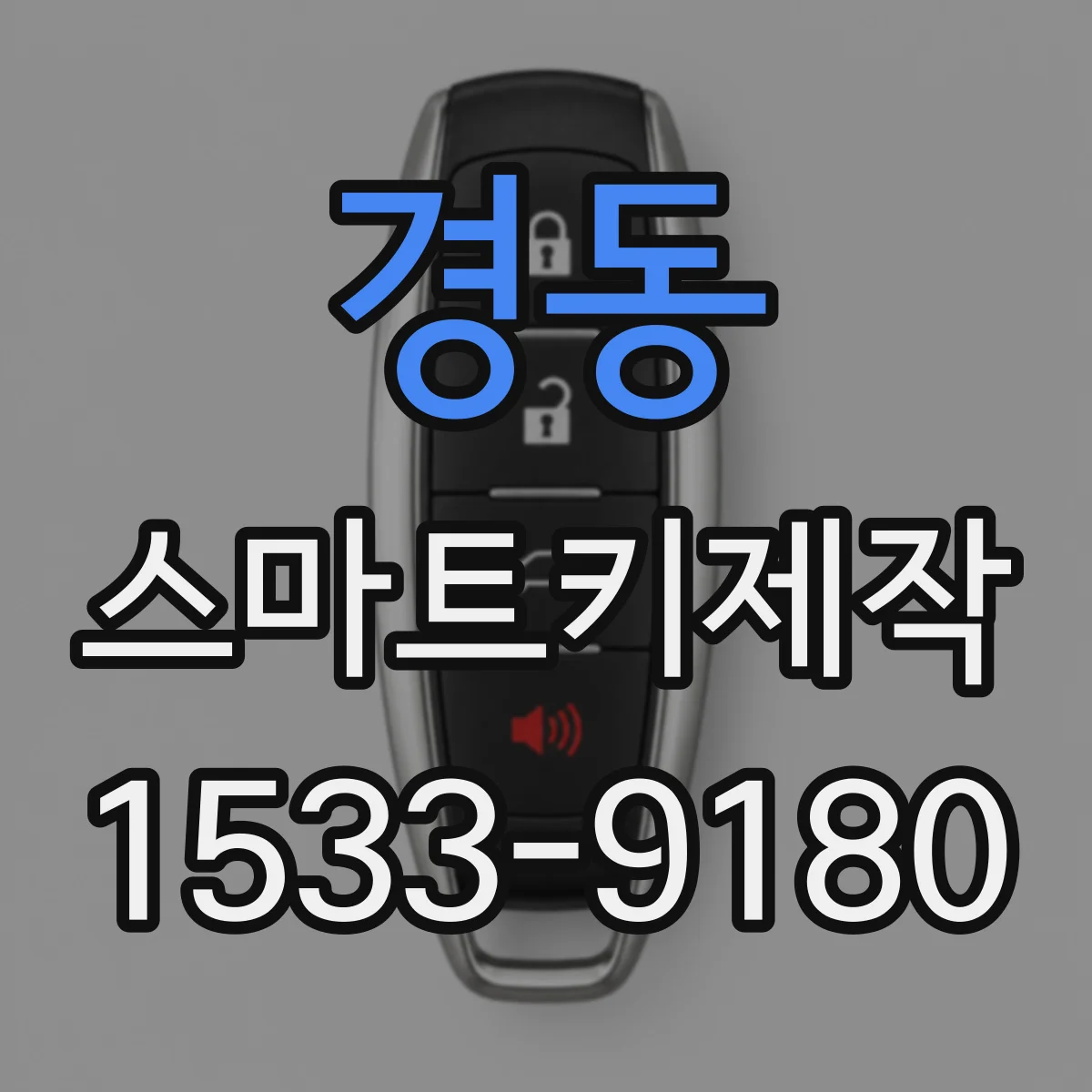 경동 스마트키제작