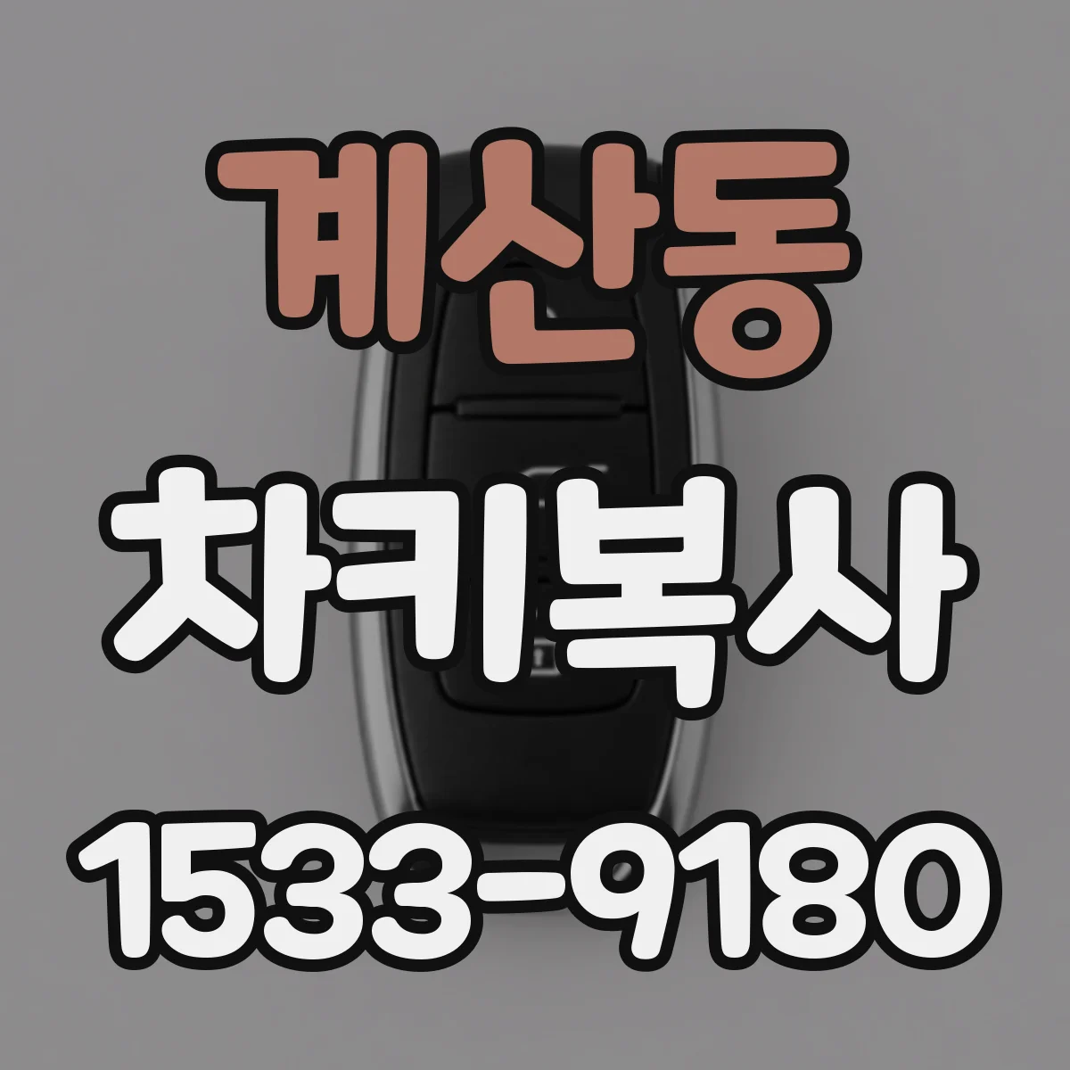 계산동 차키복사
