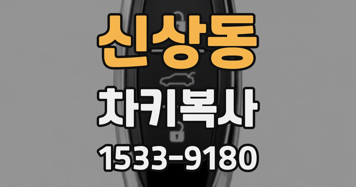 신상동 차키복사