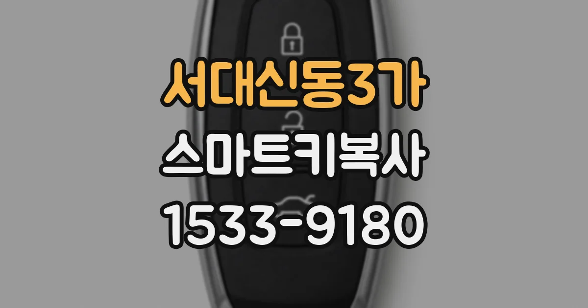 서대신동3가 스마트키복사