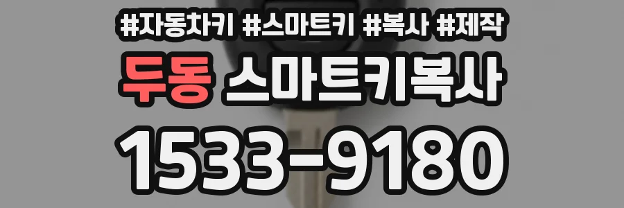 두동 스마트키복사