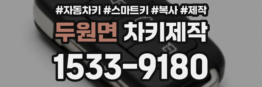두원면 차키제작