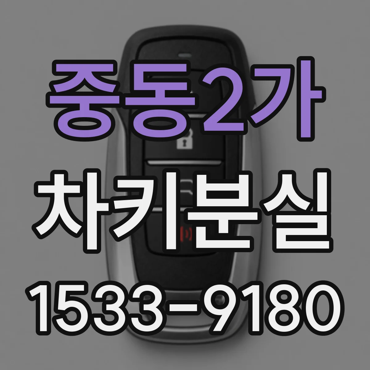 중동2가 차키분실