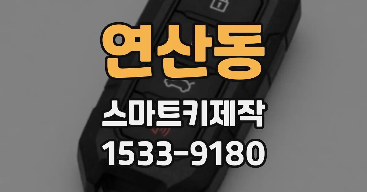 연산동 스마트키제작