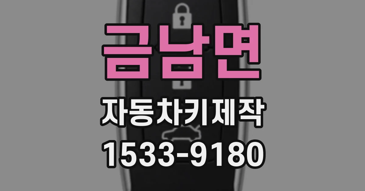 금남면 자동차키제작