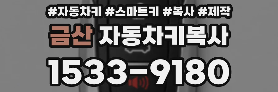 금산 자동차키복사