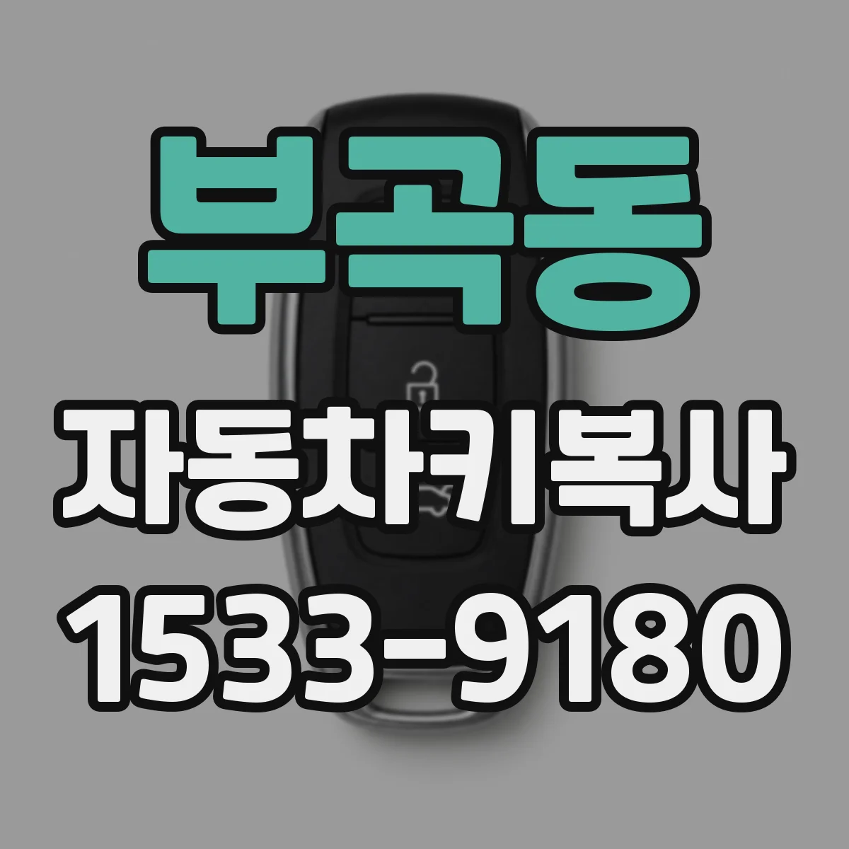 부곡동 자동차키복사