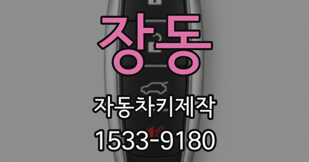 장동 자동차키제작