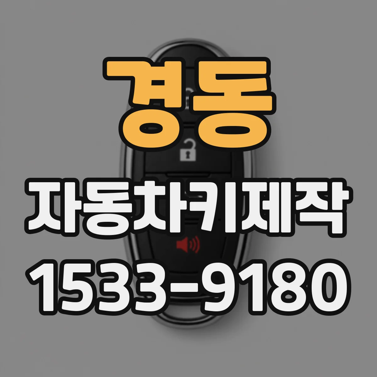 경동 자동차키제작