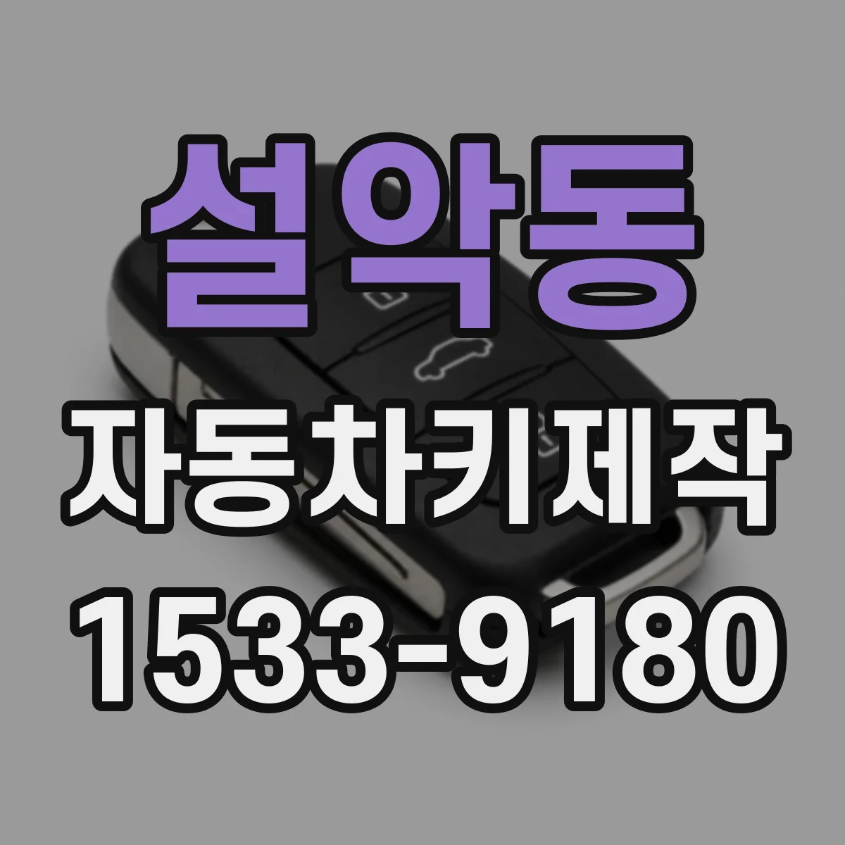 설악동 자동차키제작