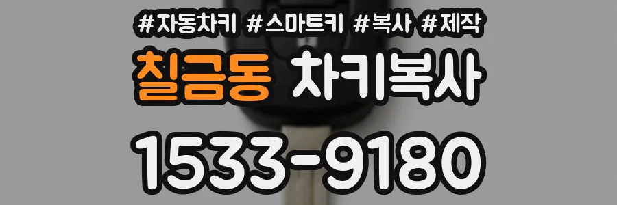 칠금동 차키복사