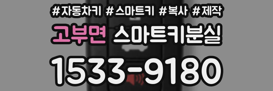 고부면 스마트키분실