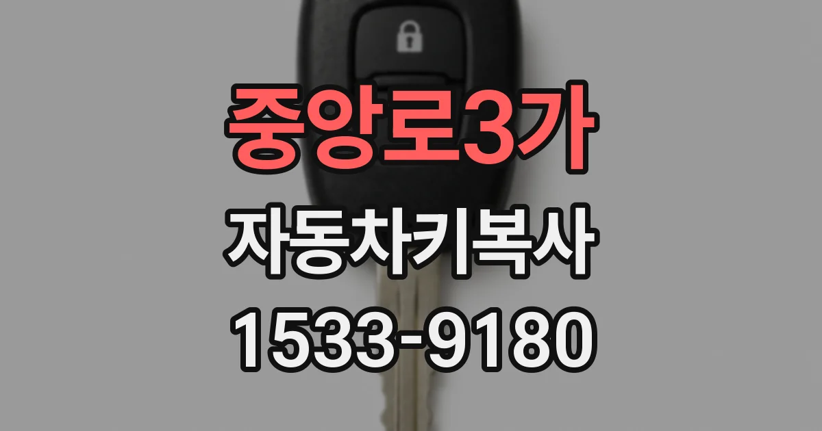 중앙로3가 자동차키복사
