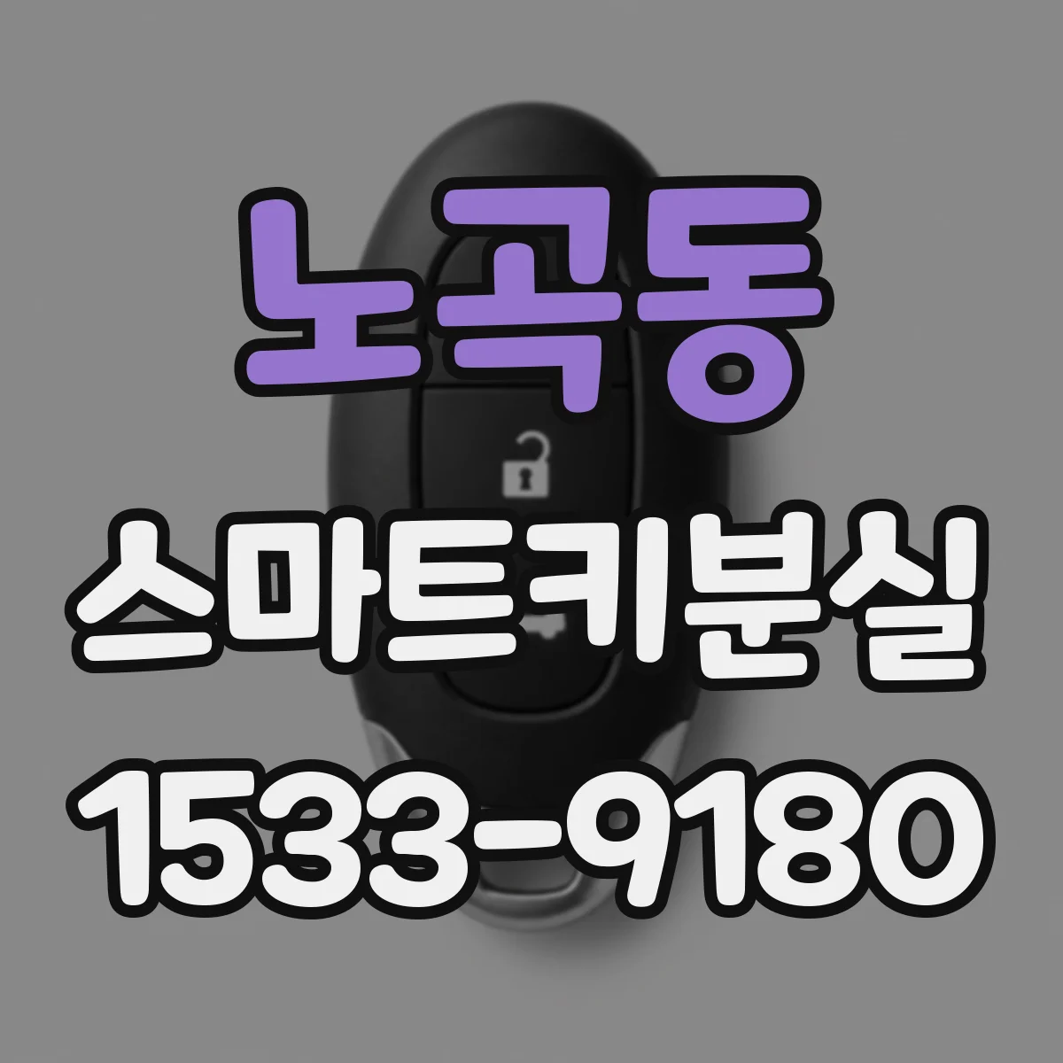 노곡동 스마트키분실