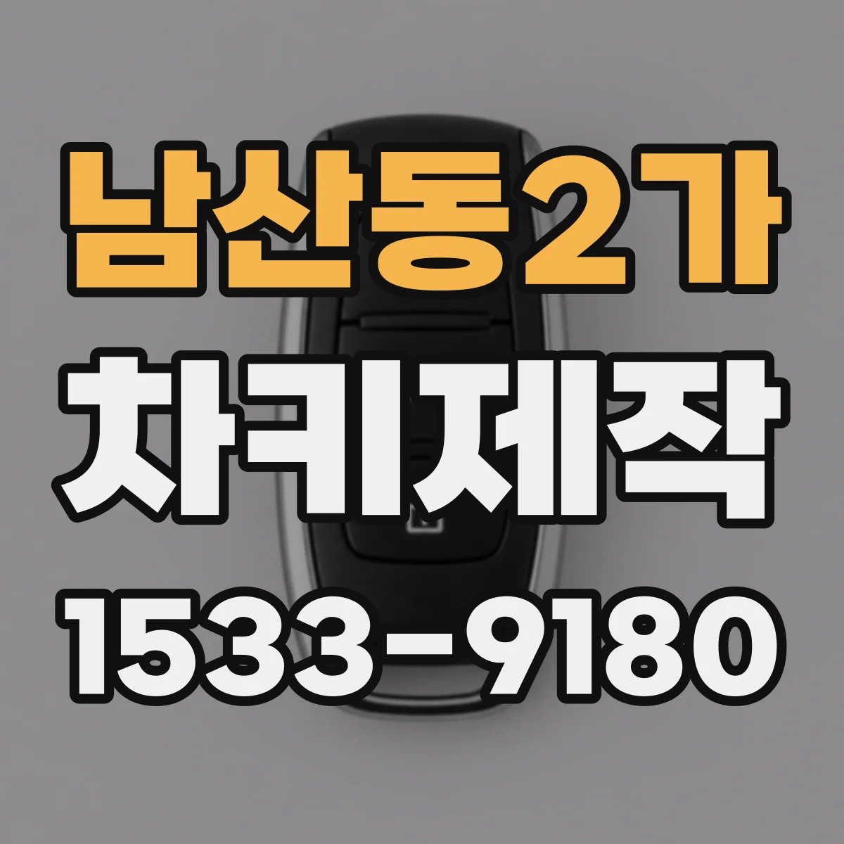 남산동2가 차키제작