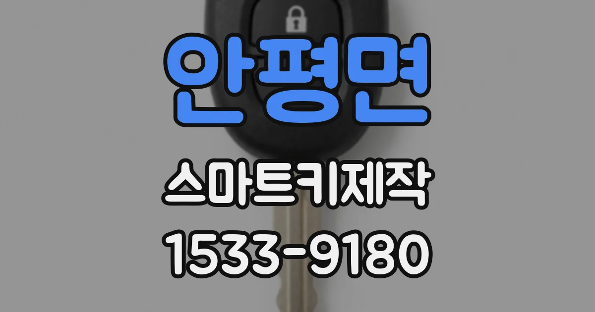 안평면 스마트키제작