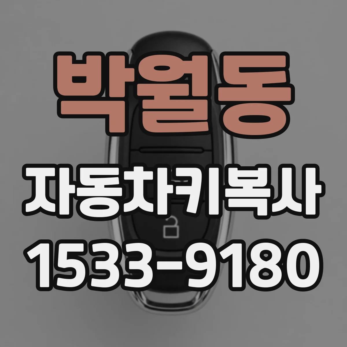 박월동 자동차키복사