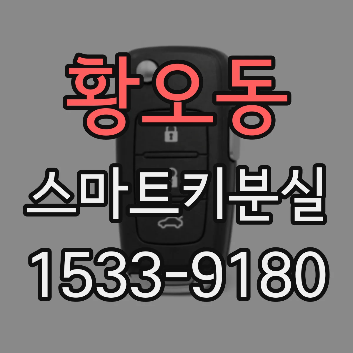 황오동 스마트키분실
