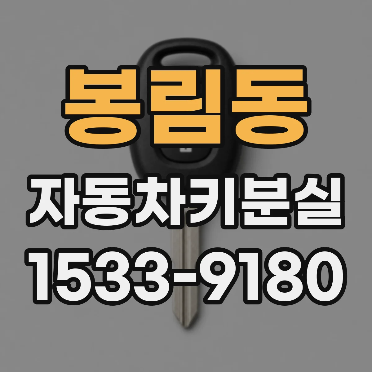 봉림동 자동차키분실
