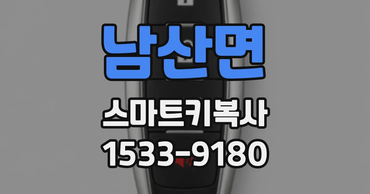 남산면 스마트키복사