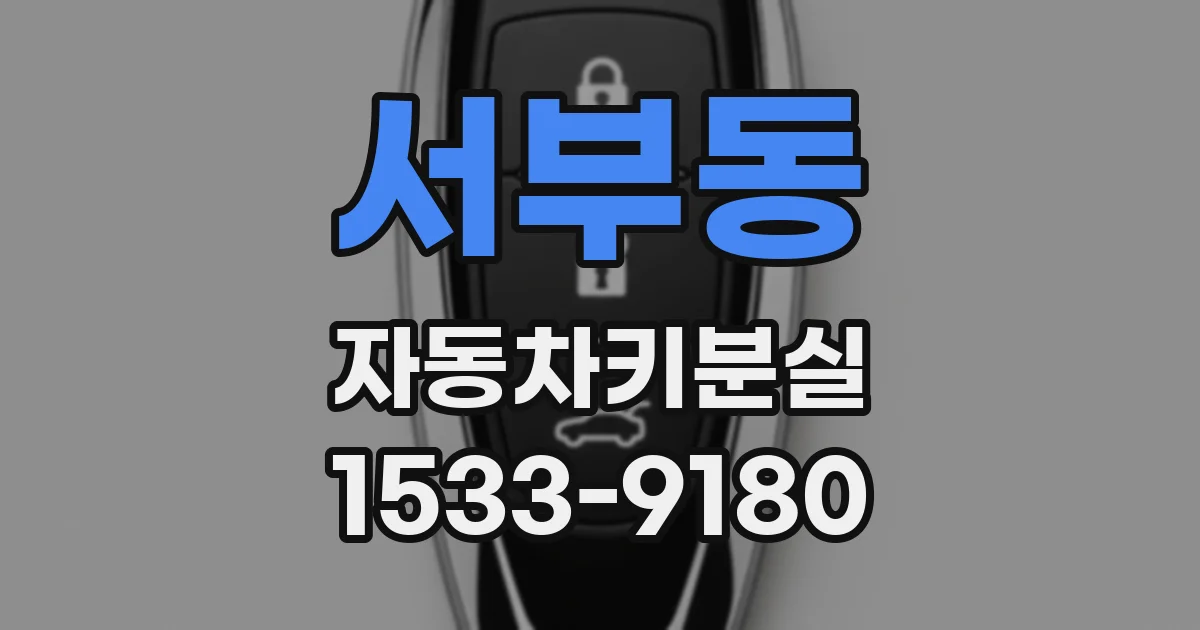 서부동 자동차키분실