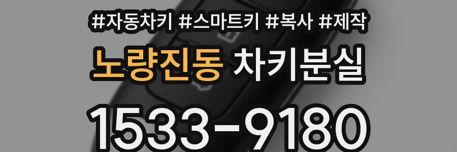 노량진동 차키분실