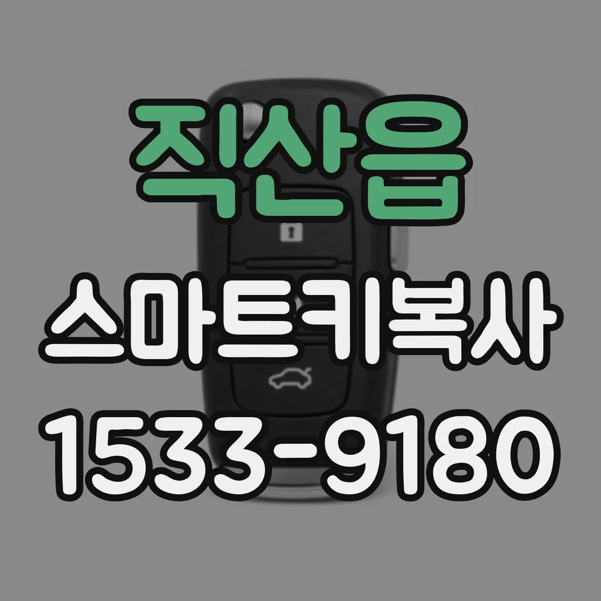 직산읍 스마트키복사