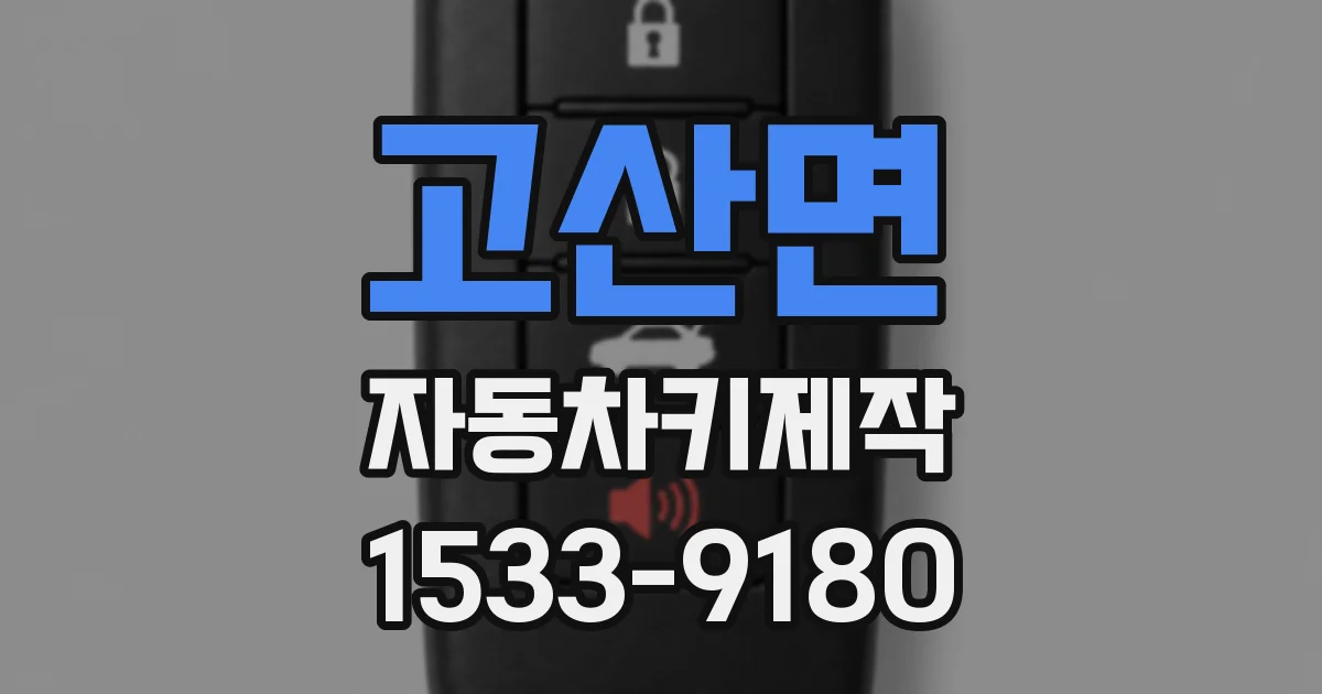 고산면 자동차키제작