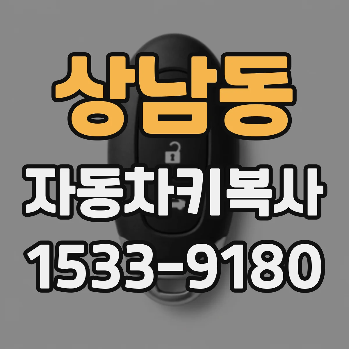 상남동 자동차키복사