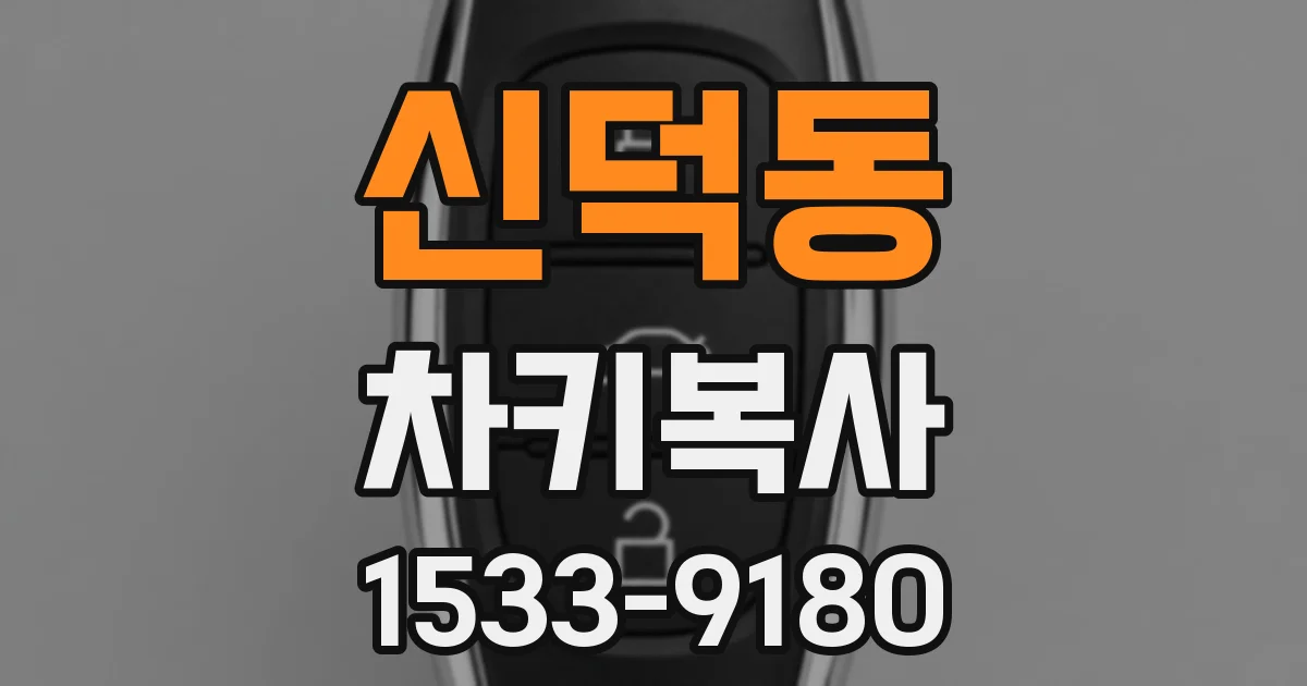 신덕동 차키복사