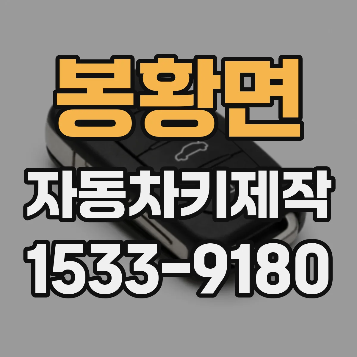 봉황면 자동차키제작