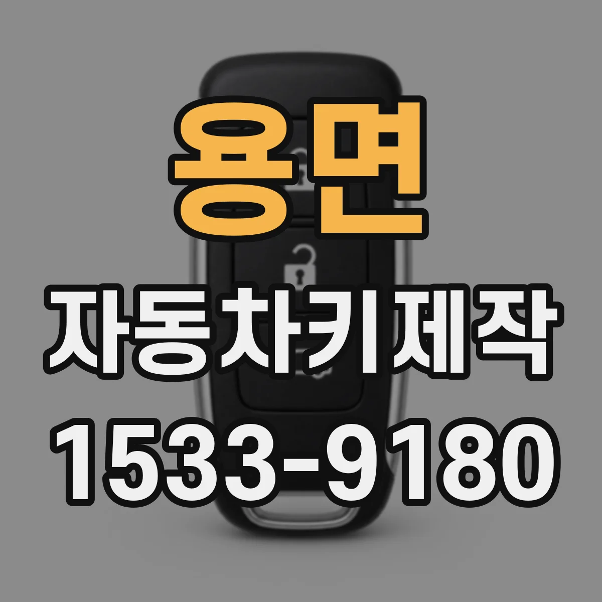 용면 자동차키제작