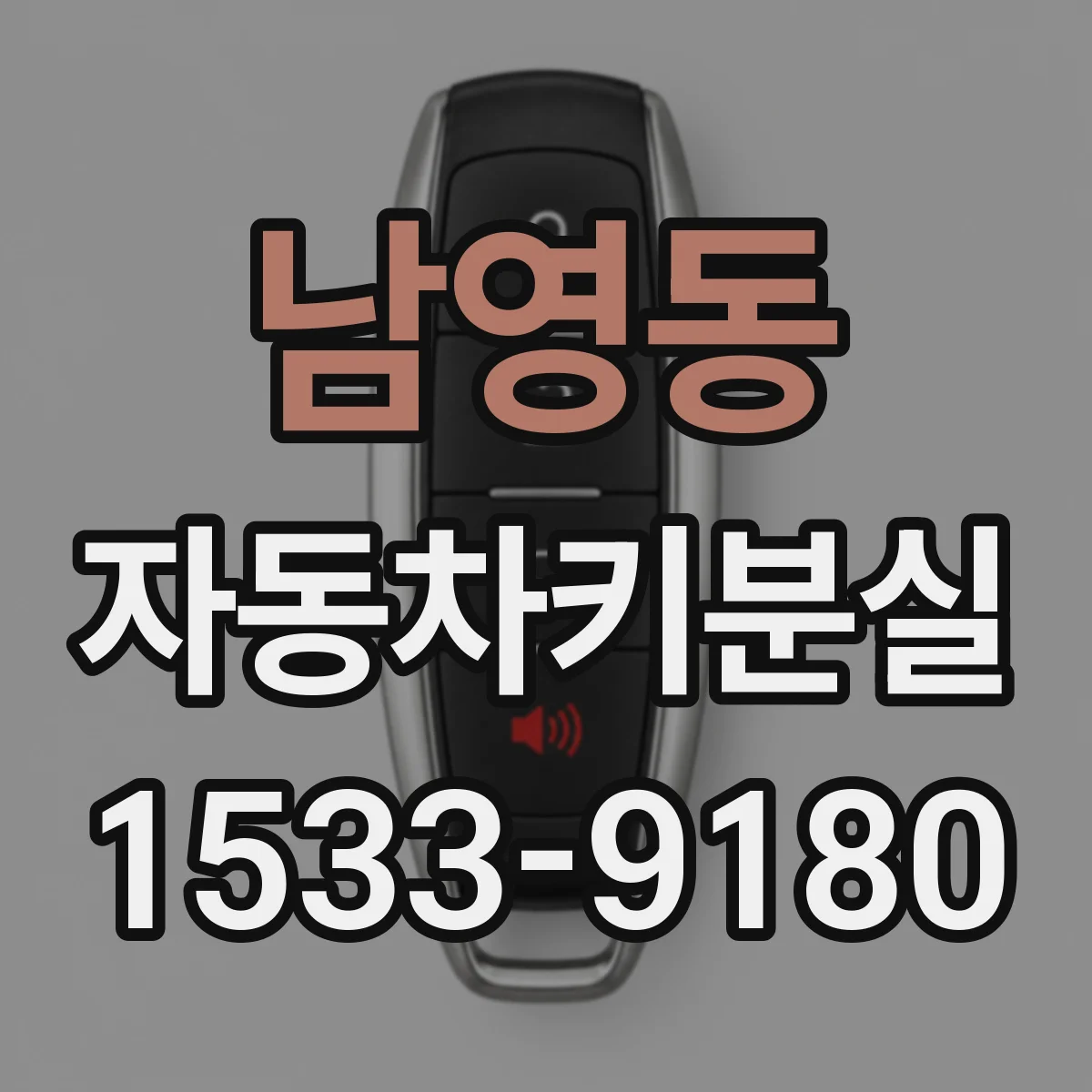 남영동 자동차키분실