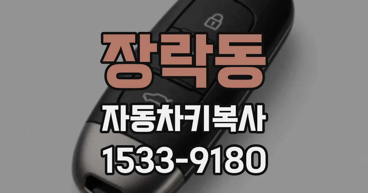 장락동 자동차키복사